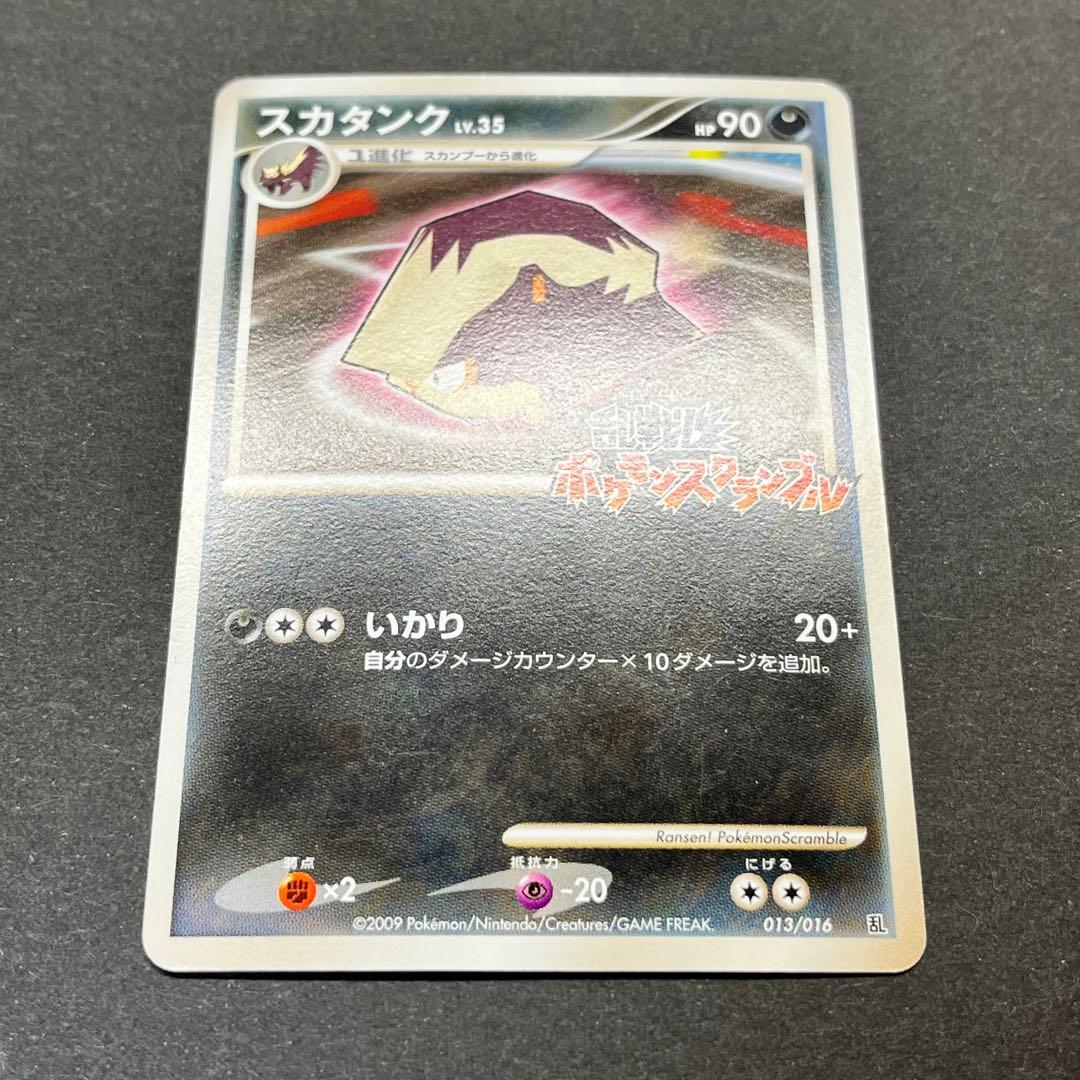 スカタンク Lv.35　013/016　乱戦！ポケモンスクランブル