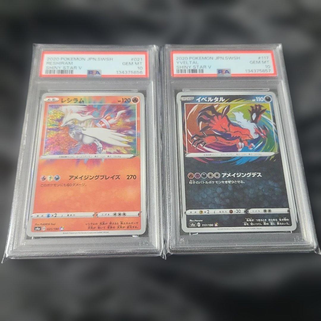 【PSA10】レシラム イベルタル アメイジングレア 2連番セット