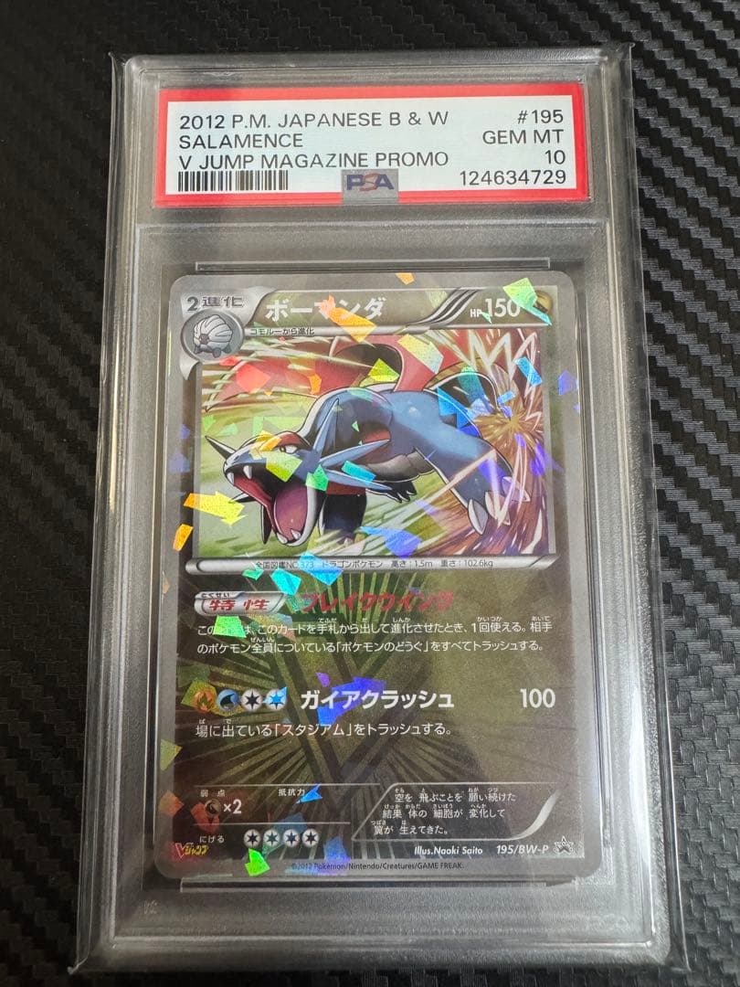 ポケモンカード　ボーマンダ　vジャンプ　プロモ　psa10