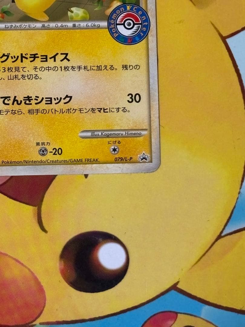 【高騰↑】おかいものピカチュウ PROMO 079/L-P