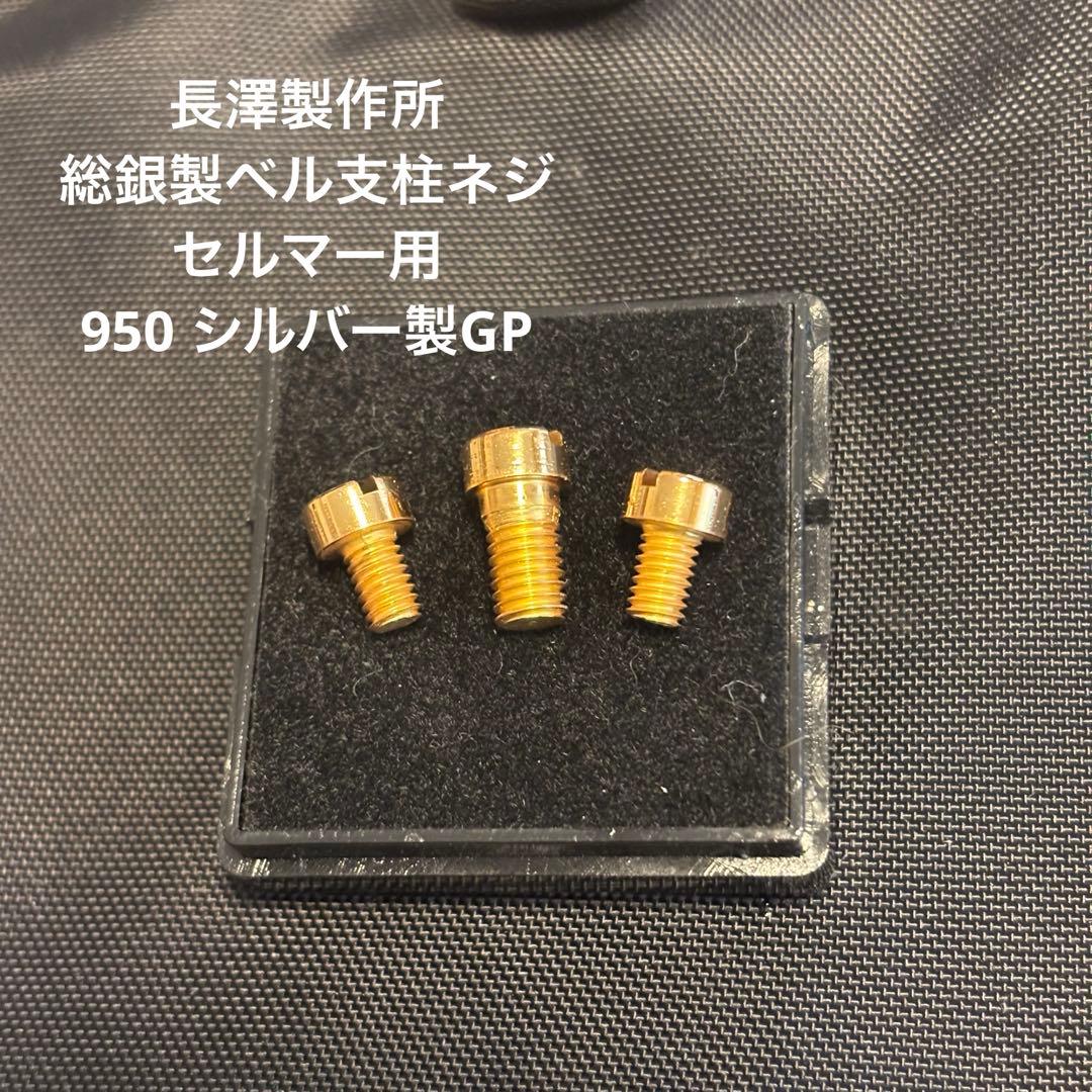 総銀製支柱留めネジ950シルバー製GPセルマー用