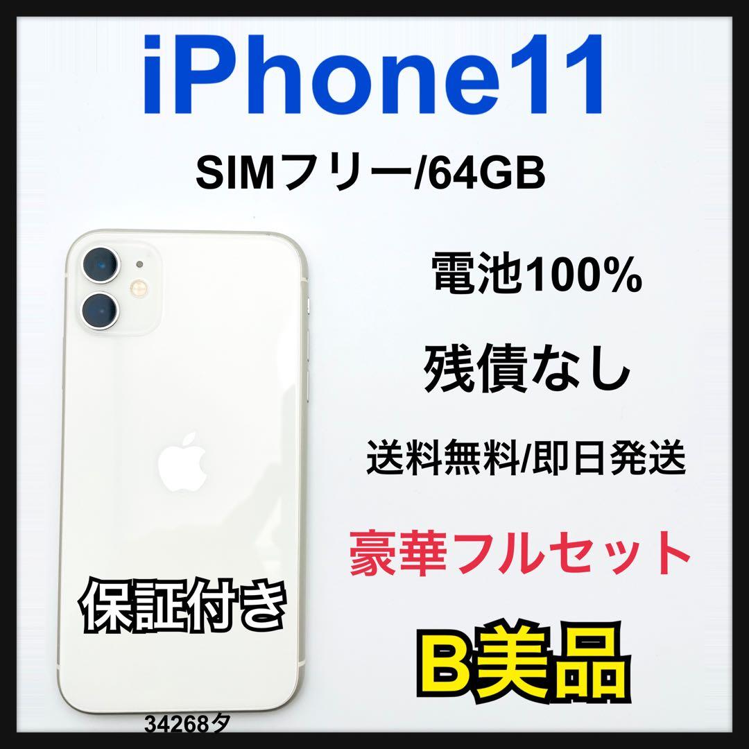 B 100% iPhone 11 64 GB SIMフリー ホワイト 本体