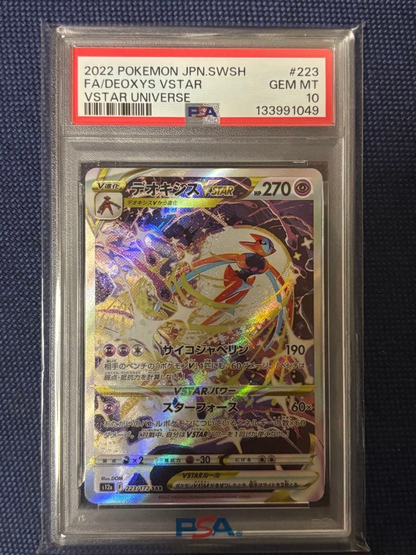 【最安値】デオキシスVSTAR SAR PSA10