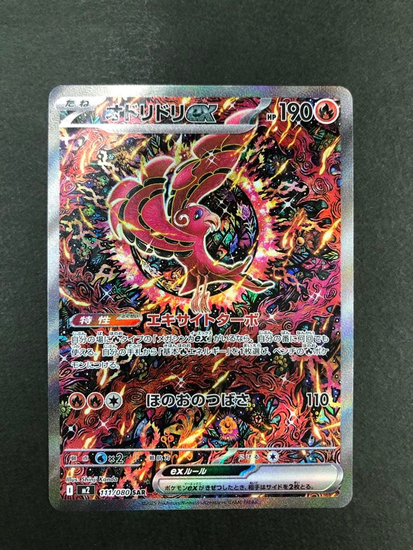 ポケモンカード オドリドリex 111/080 SAR