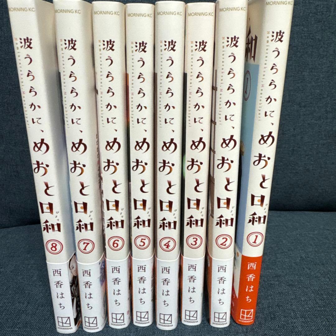 波うららかに、めおと日和　8巻　既刊全巻セット