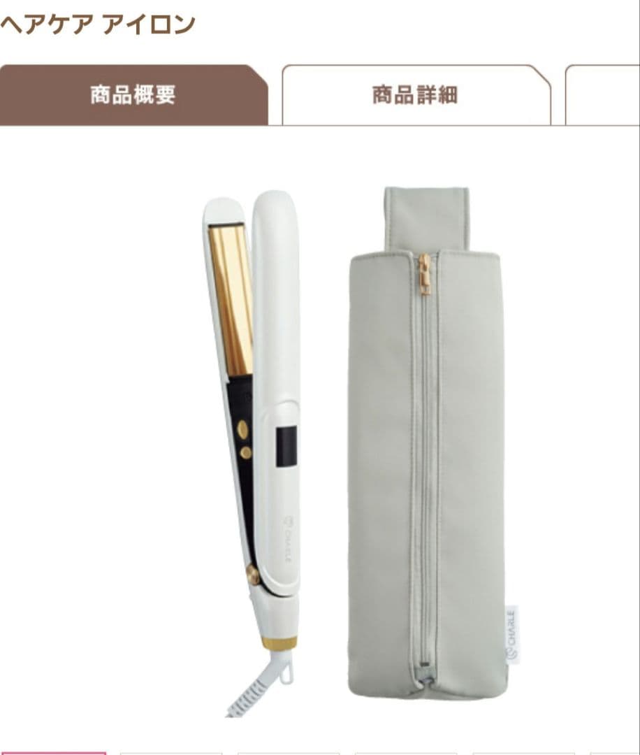 ち*い様 シャルレ ストレートヘアケアアイロン