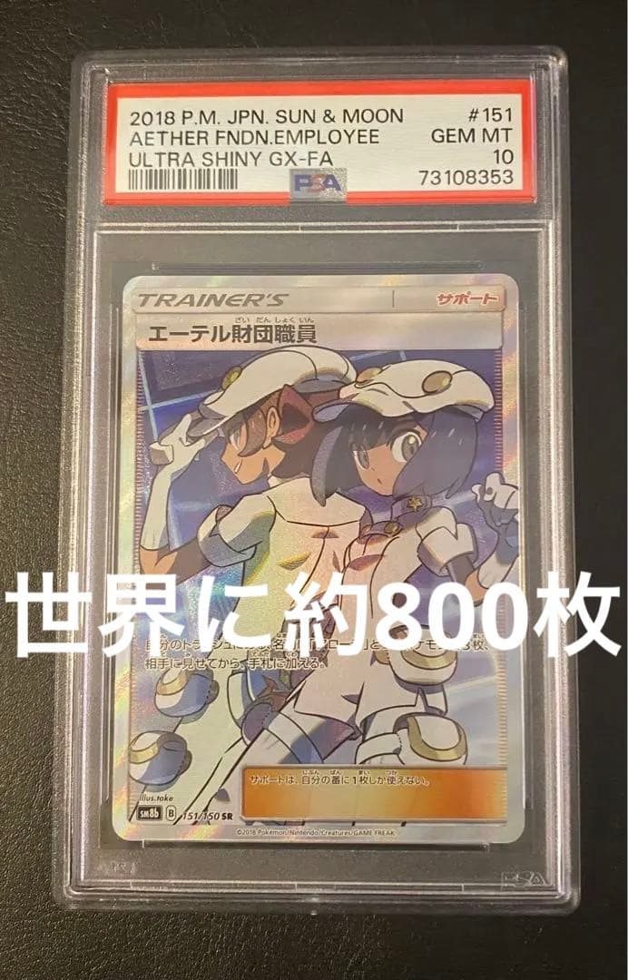 PSA10★ エーテル財団職員 SR 151/150 ポケモンカード