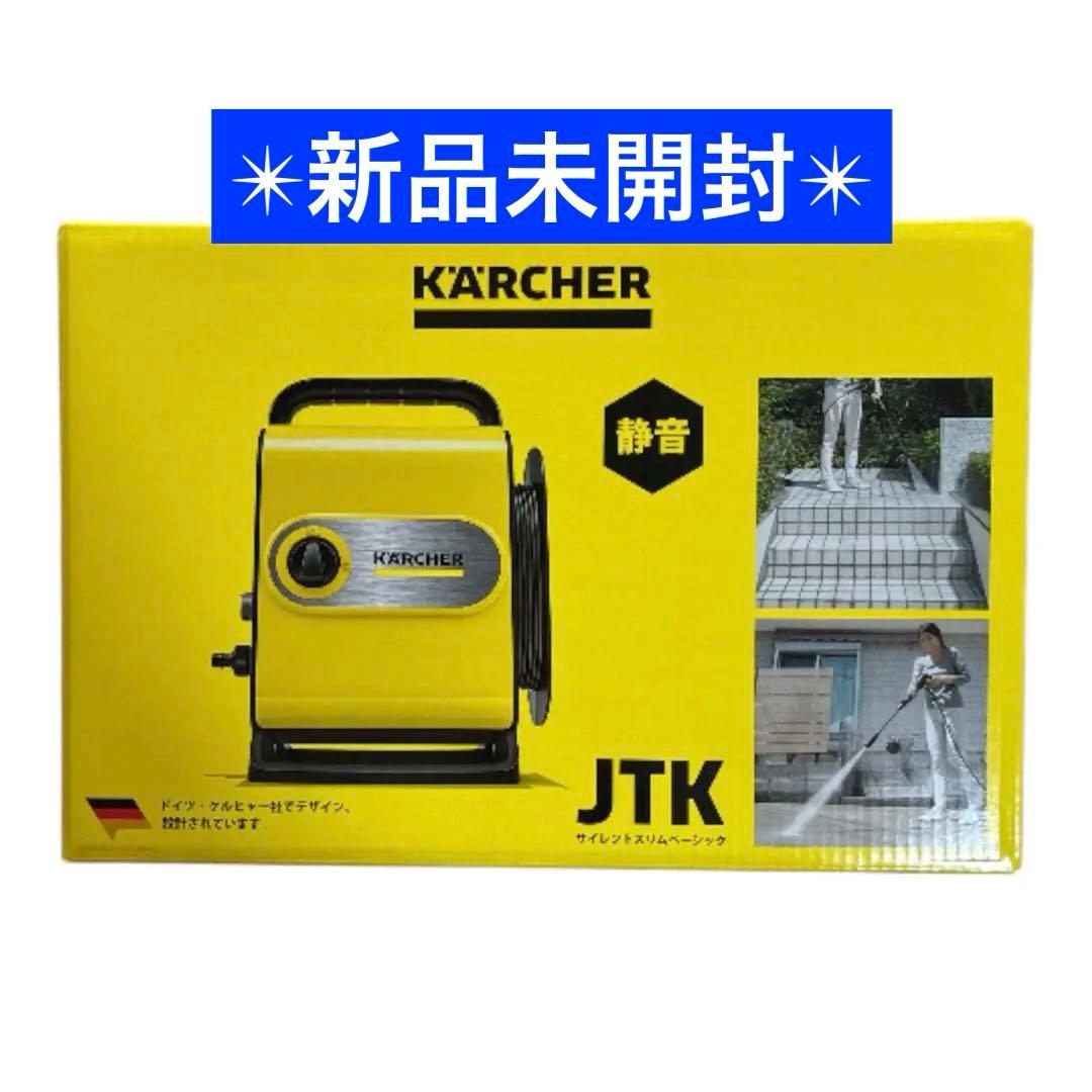 【新品未開封】ケルヒャー　高圧洗浄機　JTKサイレントスリムベーシック