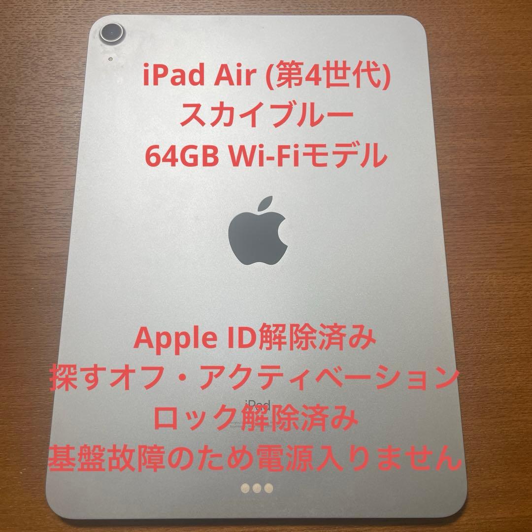 よ*お様 ジャンク品iPad Air (第4世代) スカイブルー 64GB