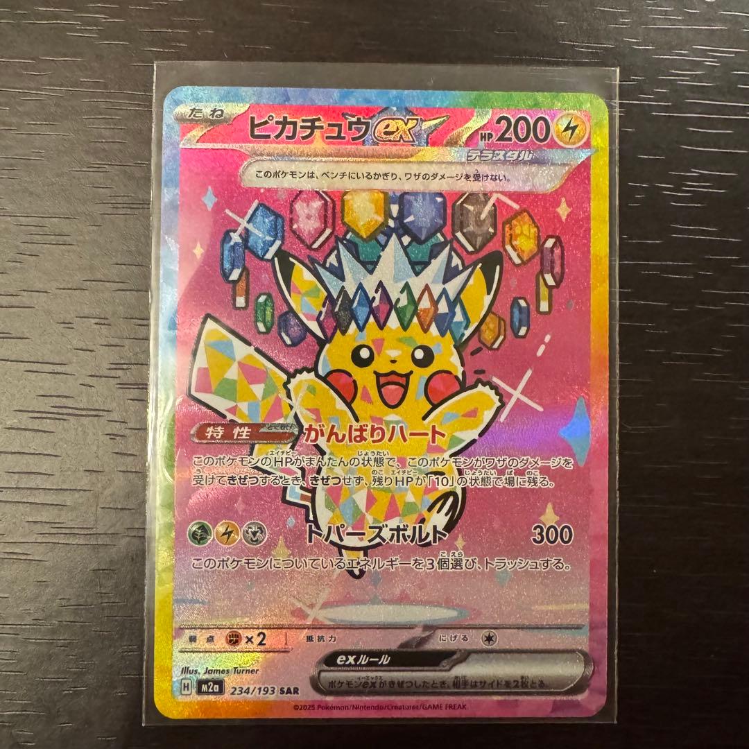ピカチュウex メガドリームex SAR M2a 234/193