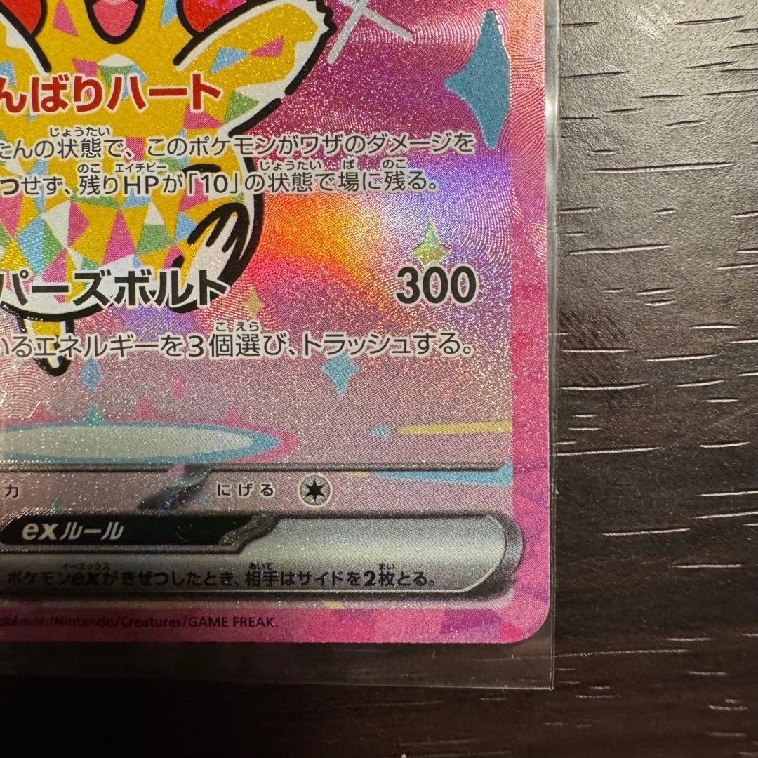 ピカチュウex メガドリームex SAR M2a 234/193