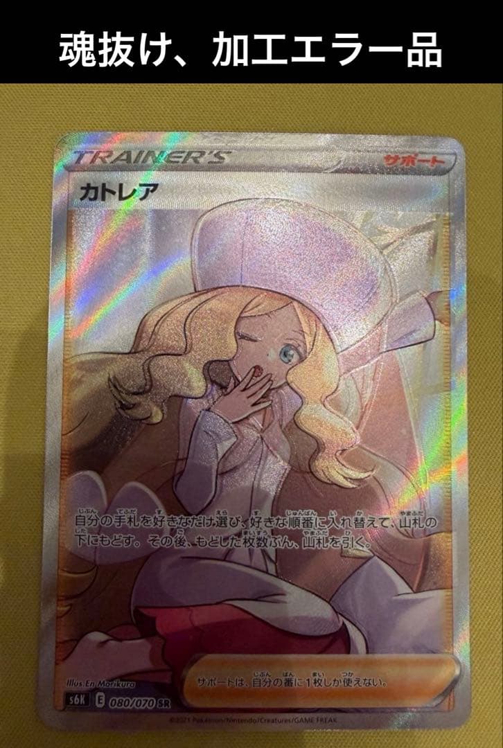 魂抜けカトレア SR 加工エラー品 ズレ有　ポケモンカード