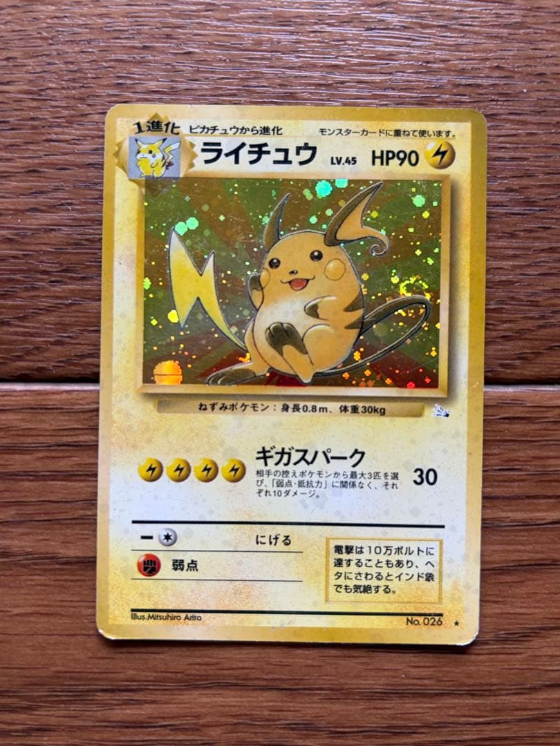 旧裏 ライチュウ ★ キラ No.026 初期 ポケモンカード