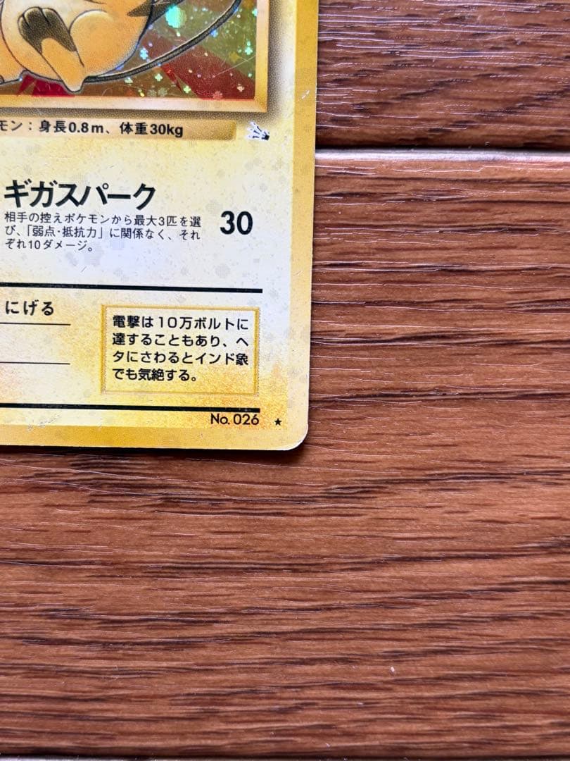 旧裏 ライチュウ ★ キラ No.026 初期 ポケモンカード