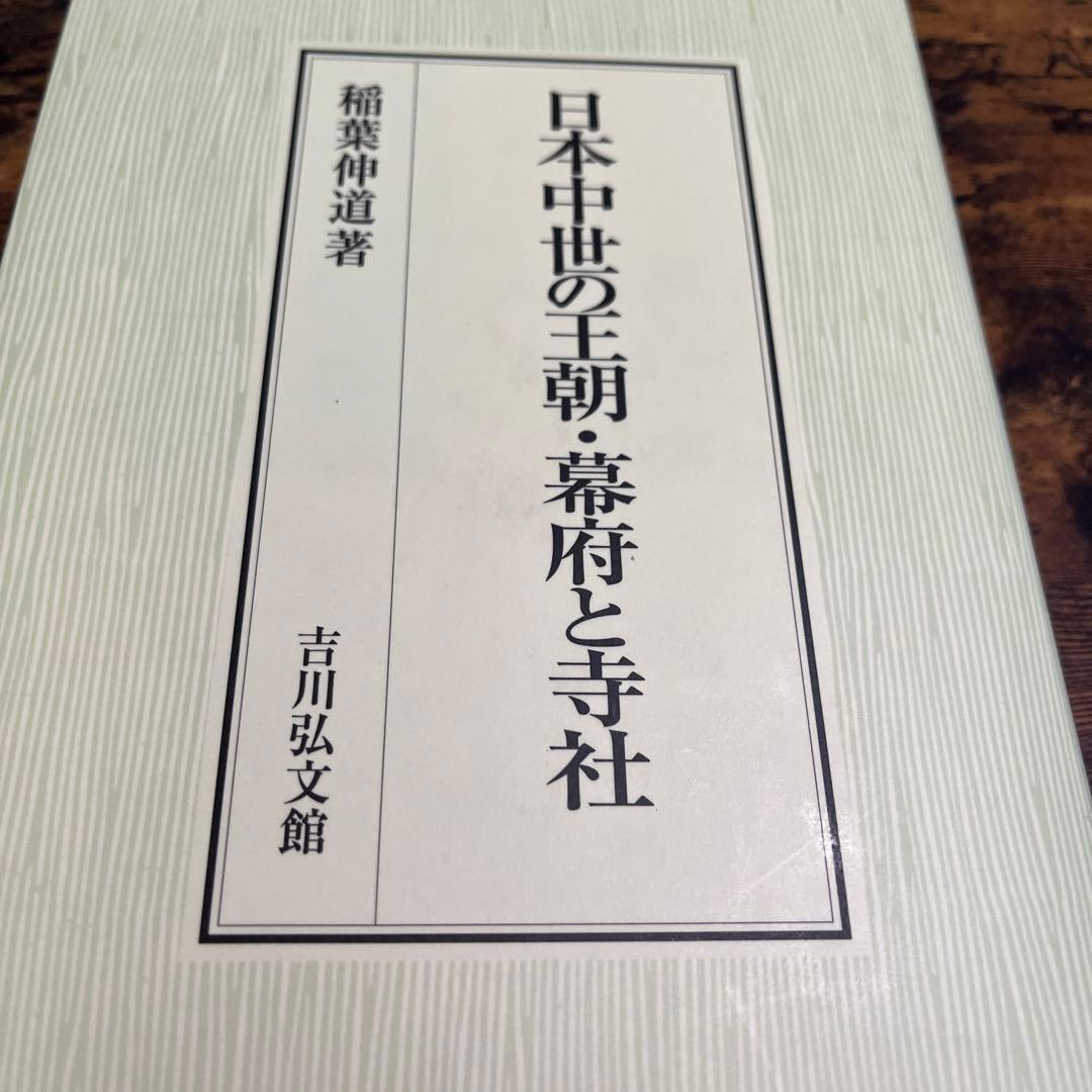 日本中世の王朝・幕府と寺社