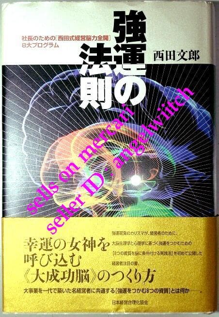 ■強運の法則 西田文郎■日本経営合理化協同組合■