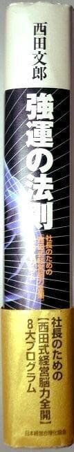 ■強運の法則 西田文郎■日本経営合理化協同組合■