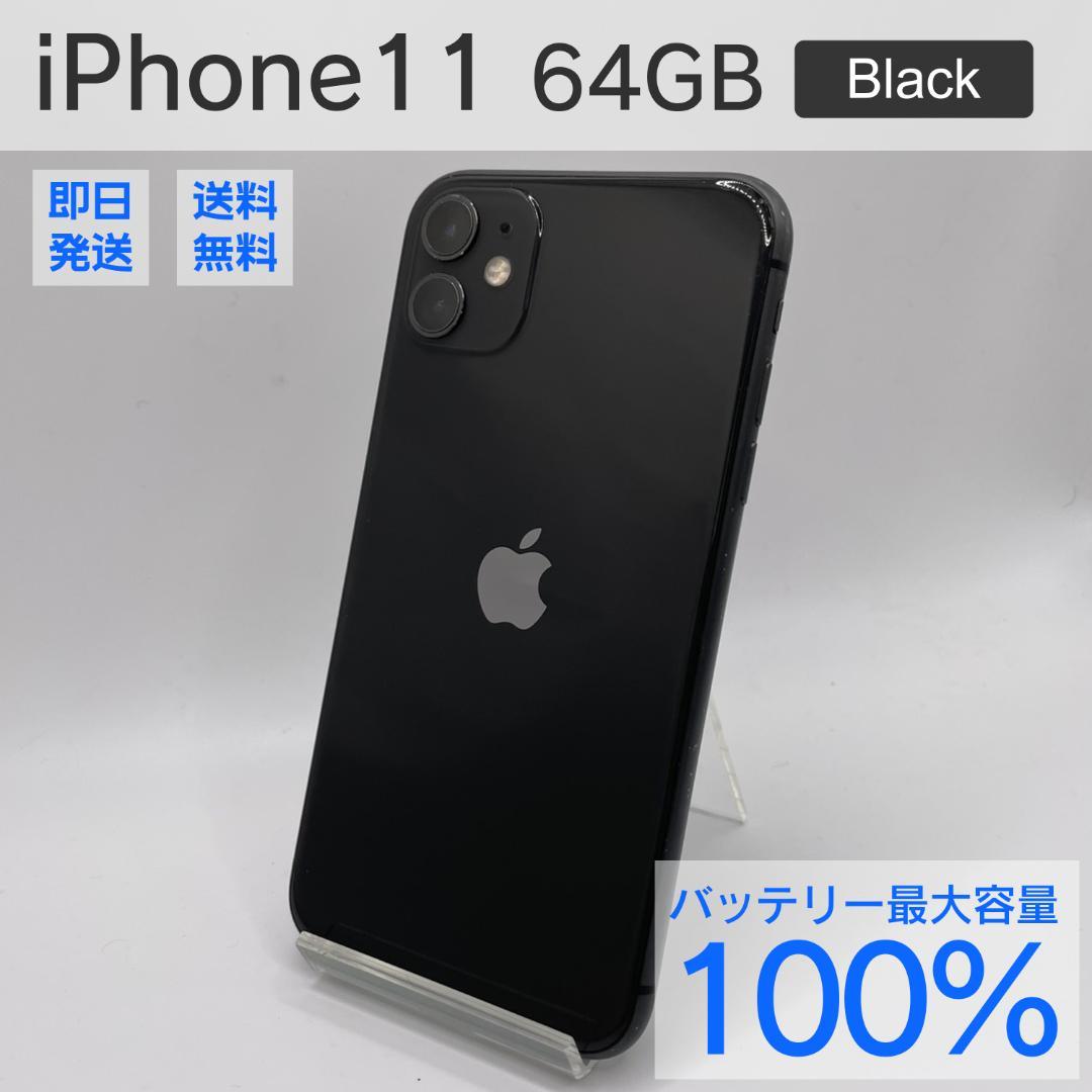 iPhone11 64GB ブラック ケース付き バッテリー最大容量100%
