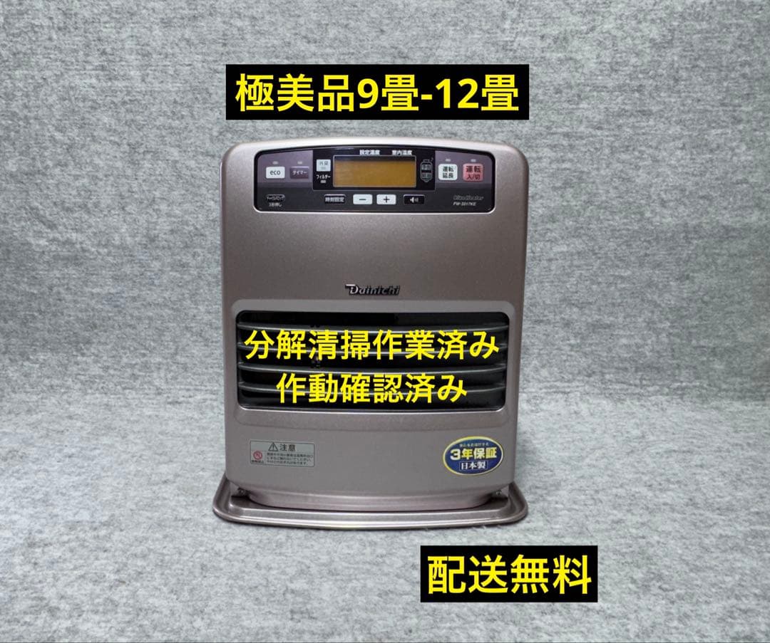 (極美品)ダイニチ 石油ファンヒーター FW-3317KE