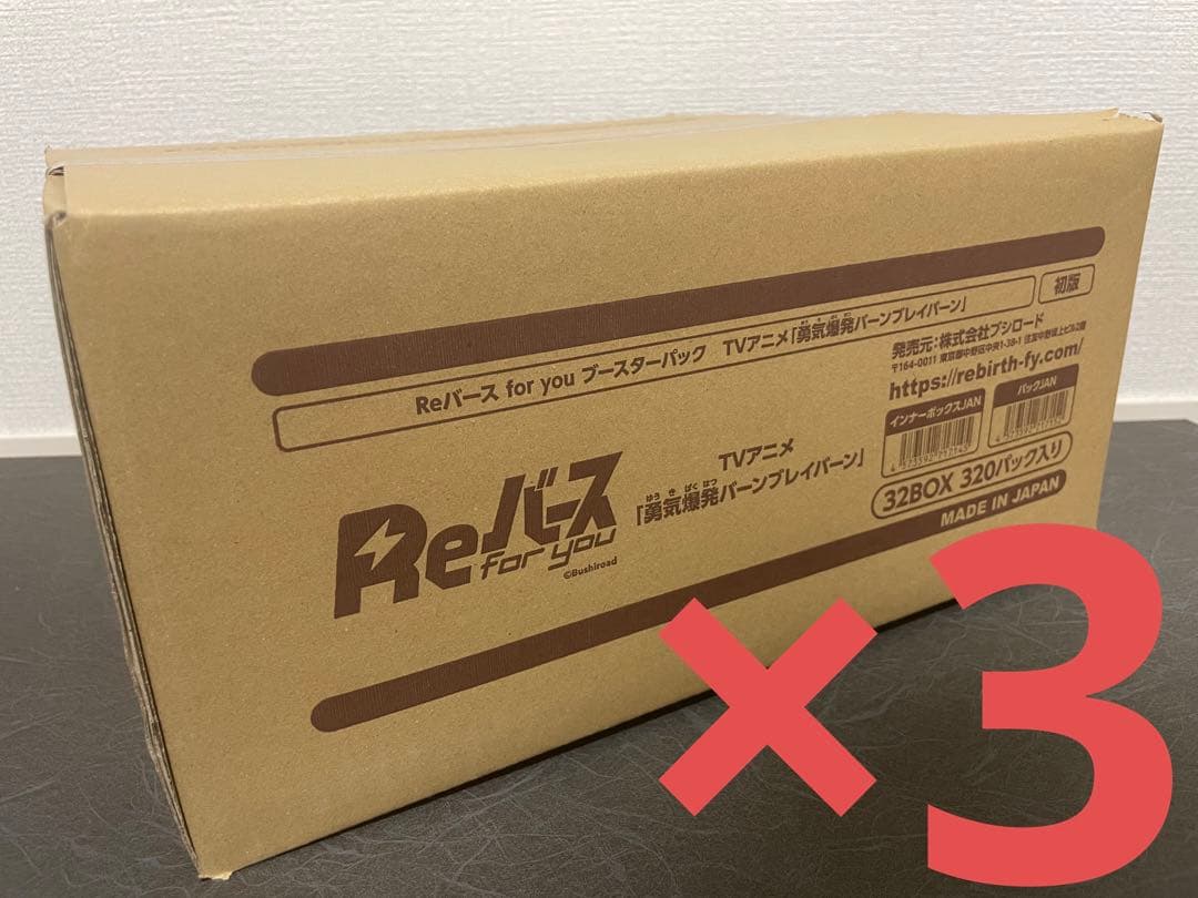 Reバース ブースター TVアニメ 勇気爆発バーンブレイバーン　カートン 3箱