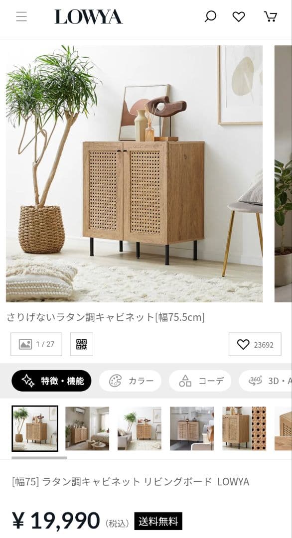 《送料込》LOWYA ラタン調キャビネット リビングボード 棚 収納ロウヤ