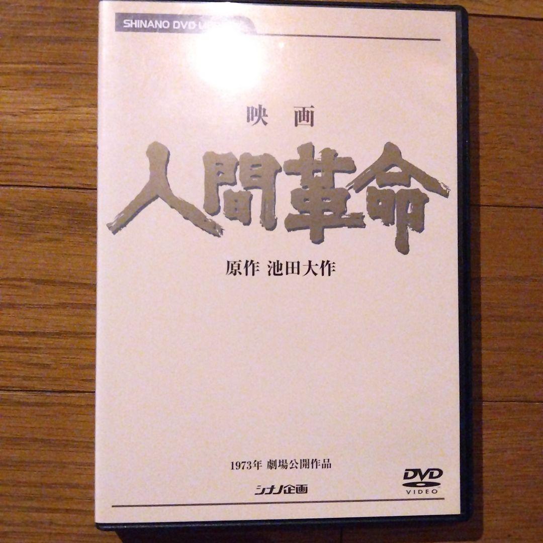 映画 [人間革命] DVD
