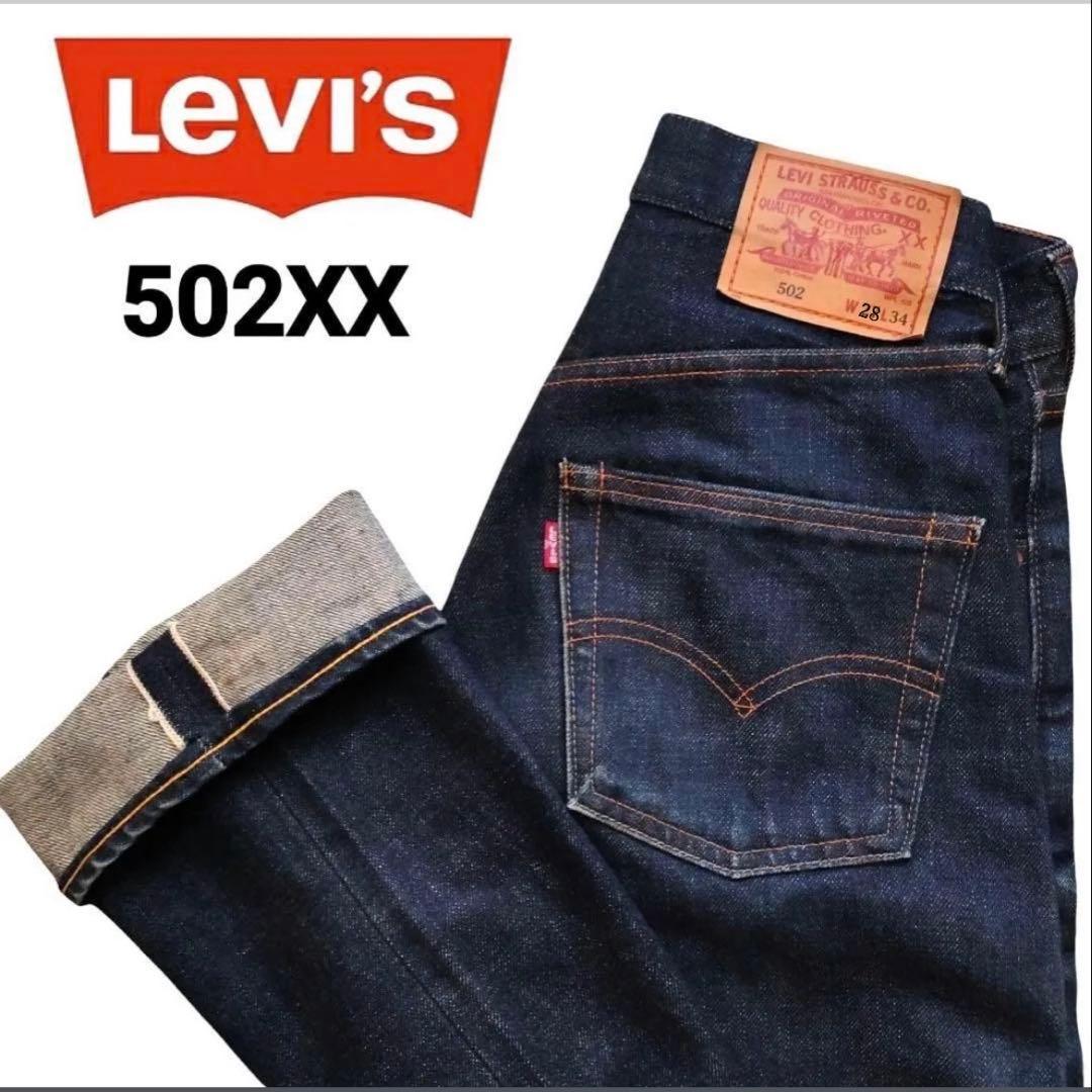 か*い様 Levi’s 502XX BIG E 赤耳 デニム （※レディース対応