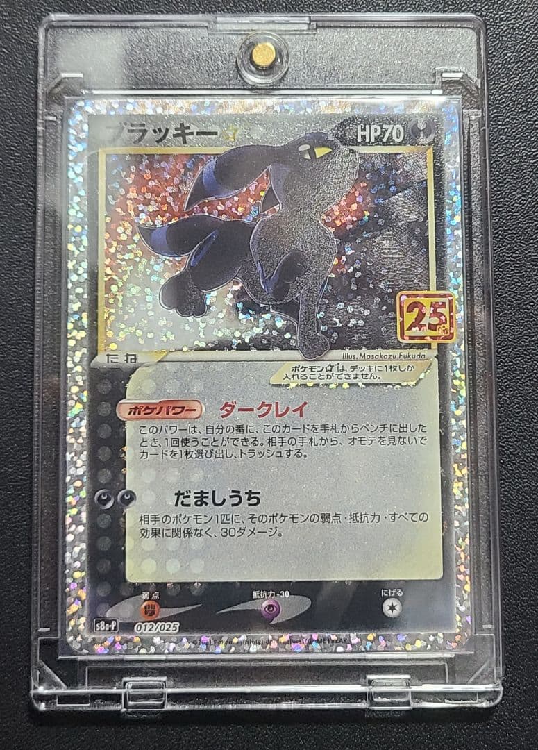 ブラッキー☆プロモカードパック 25th ANNIVERSARY edition