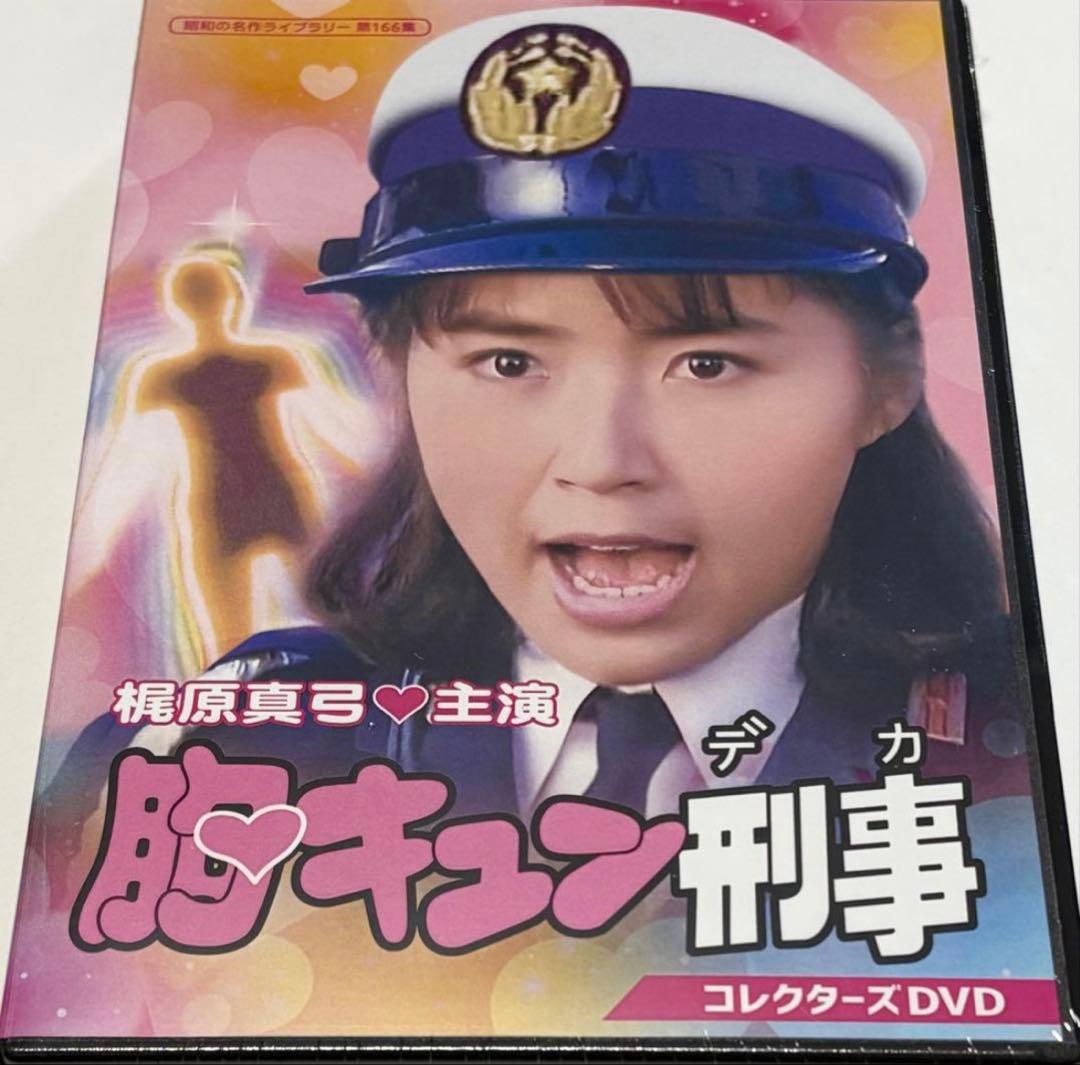 胸キュン刑事 コレクターズDVD