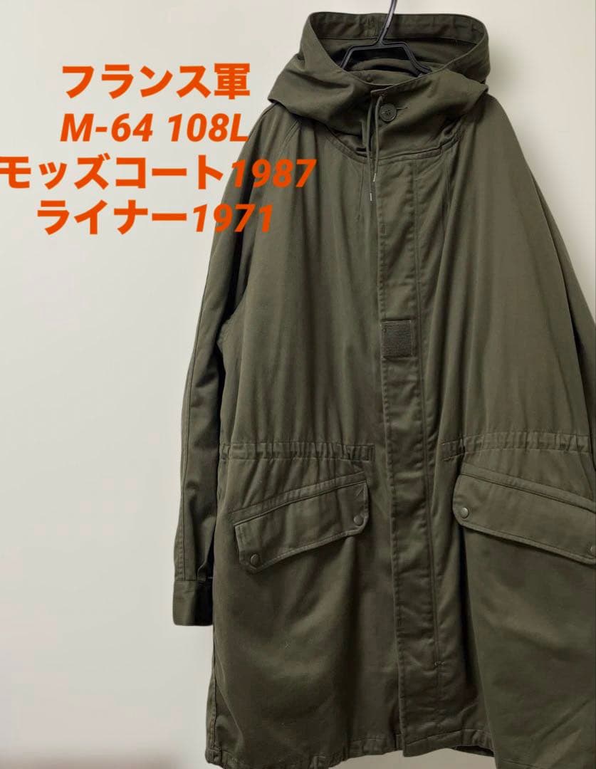 フランス軍　M64 70〜80's フィールドジャケット