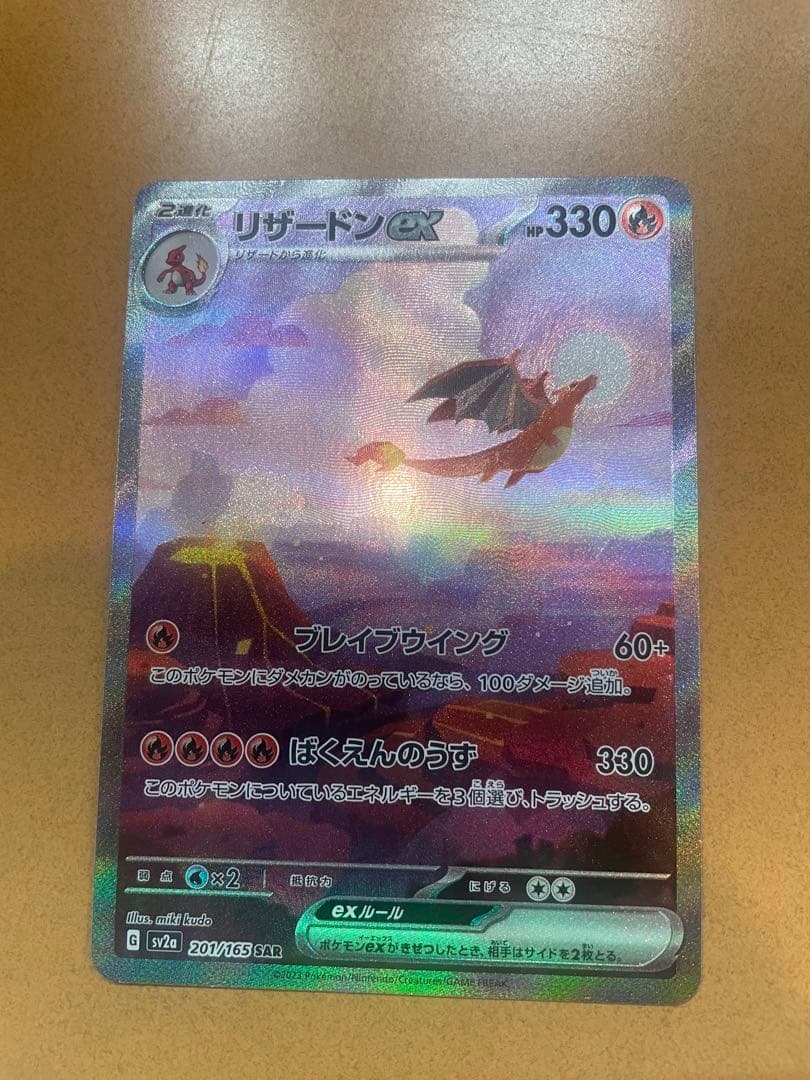m*a様 リザードンex SAR SV2a ポケモンカード151 201/165