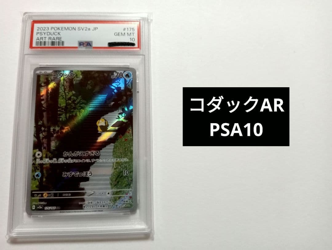 【PSA10】 コダック AR SV2a ポケモンカード151 ポケカ