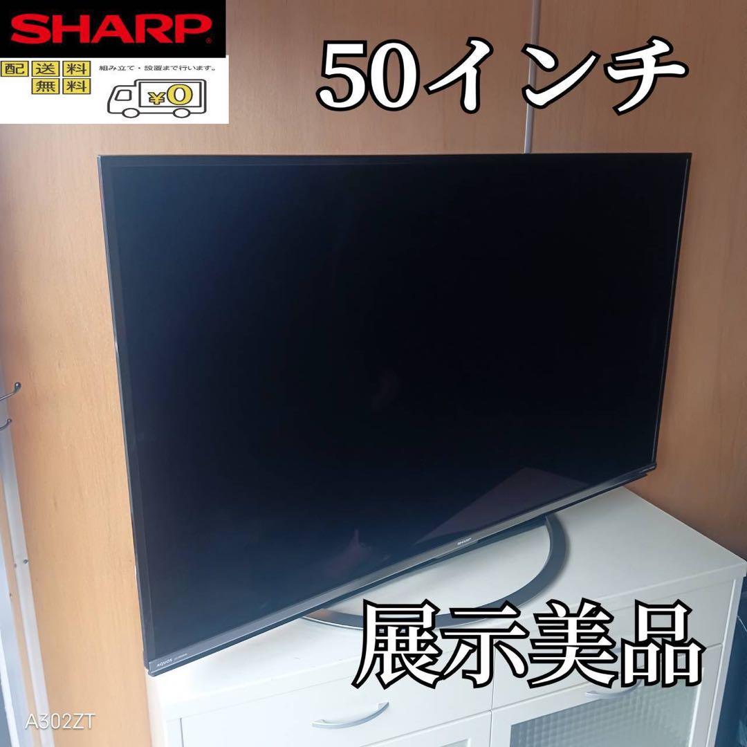 F☆N042 送料無料 SHARP　展示品　液晶テレビ　50インチ