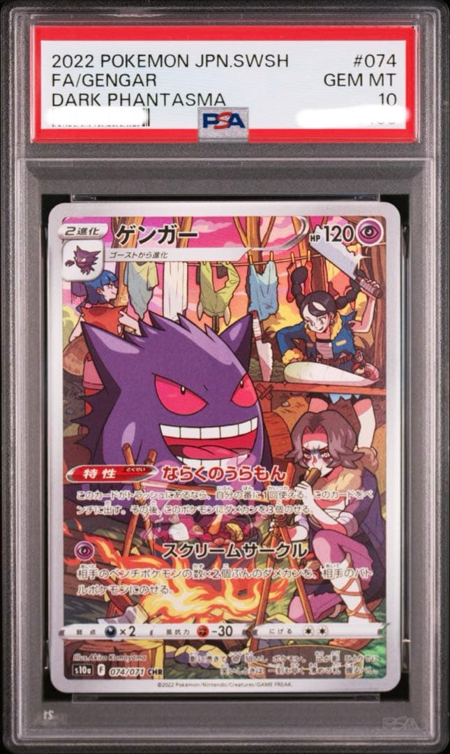 ポケモン　PSA10 ゲンガー　CHR