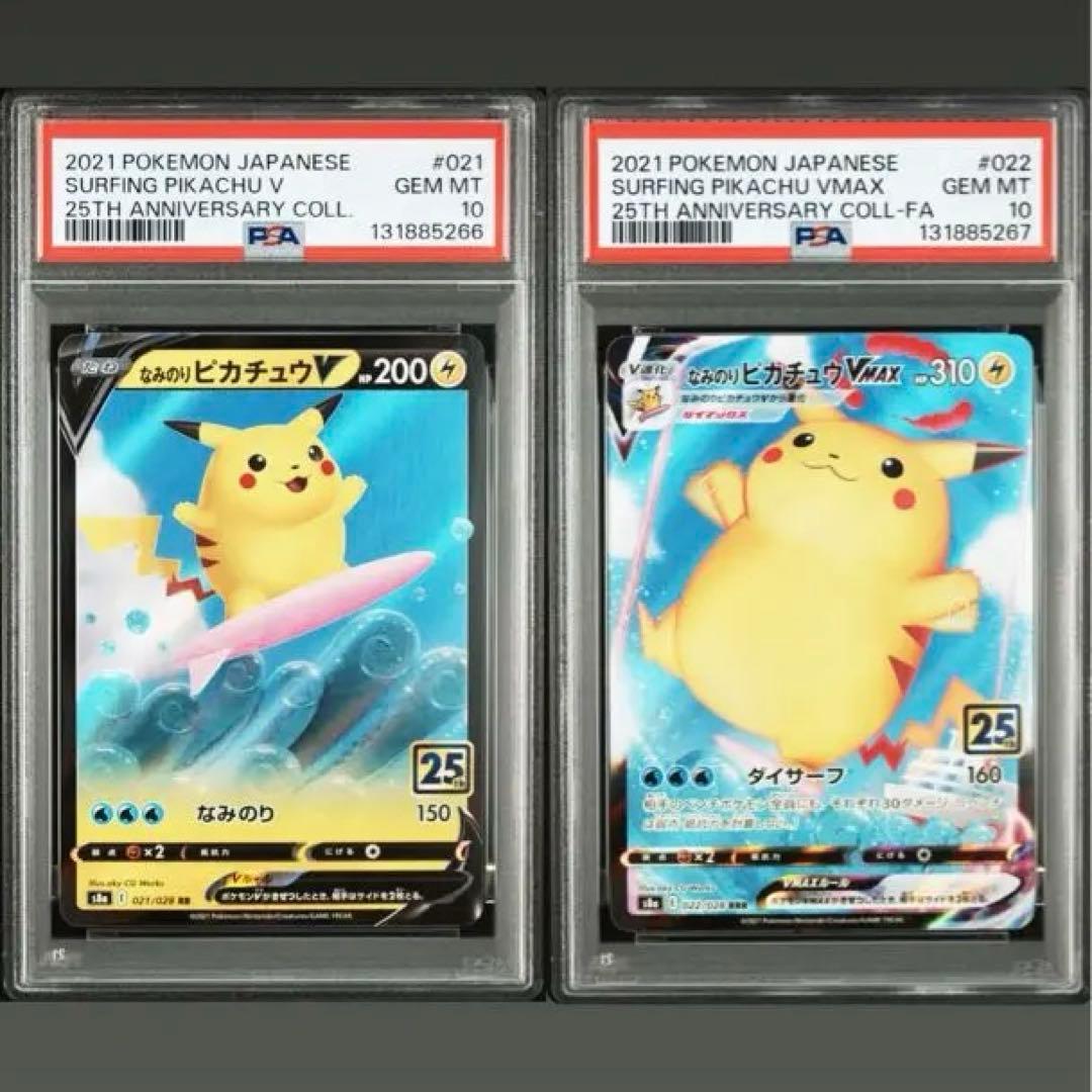 なみのりピカチュウV 021 なみのりピカチュウVMAX 022 PSA10連番