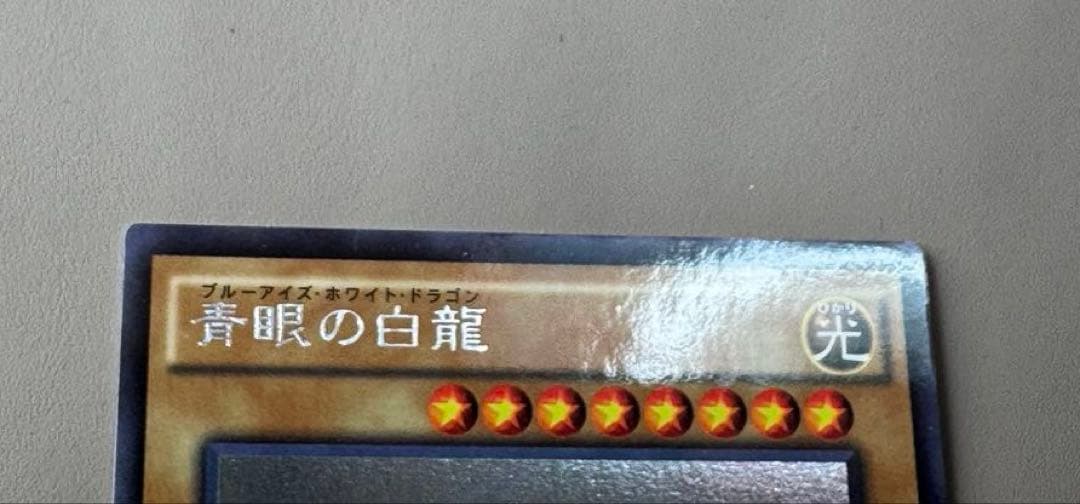【遊戯王】青眼の白龍　ホログラフィック　20AP