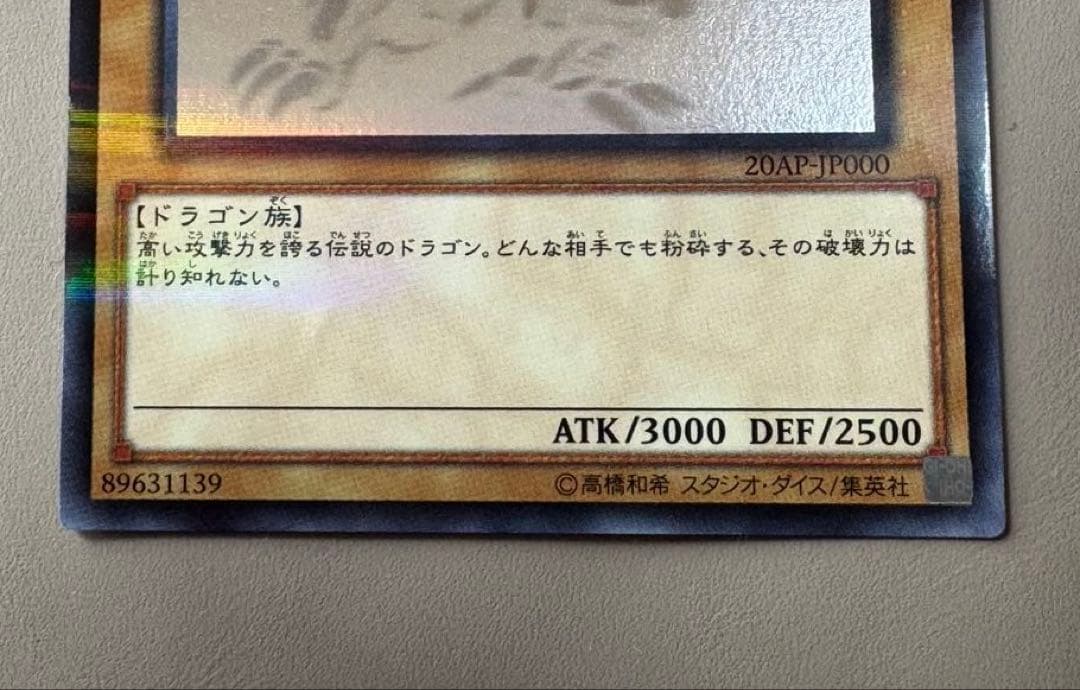 【遊戯王】青眼の白龍　ホログラフィック　20AP