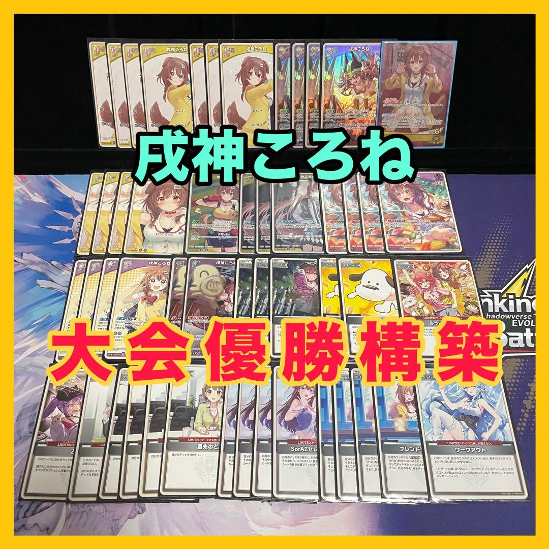 【WGP優勝構築】戌神ころね デッキ 調整パーツ/エール付き ホロカ