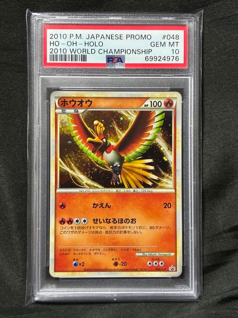 PSA10 ホウオウ プロモ ワールドチャンピオンシップ2010 048 4