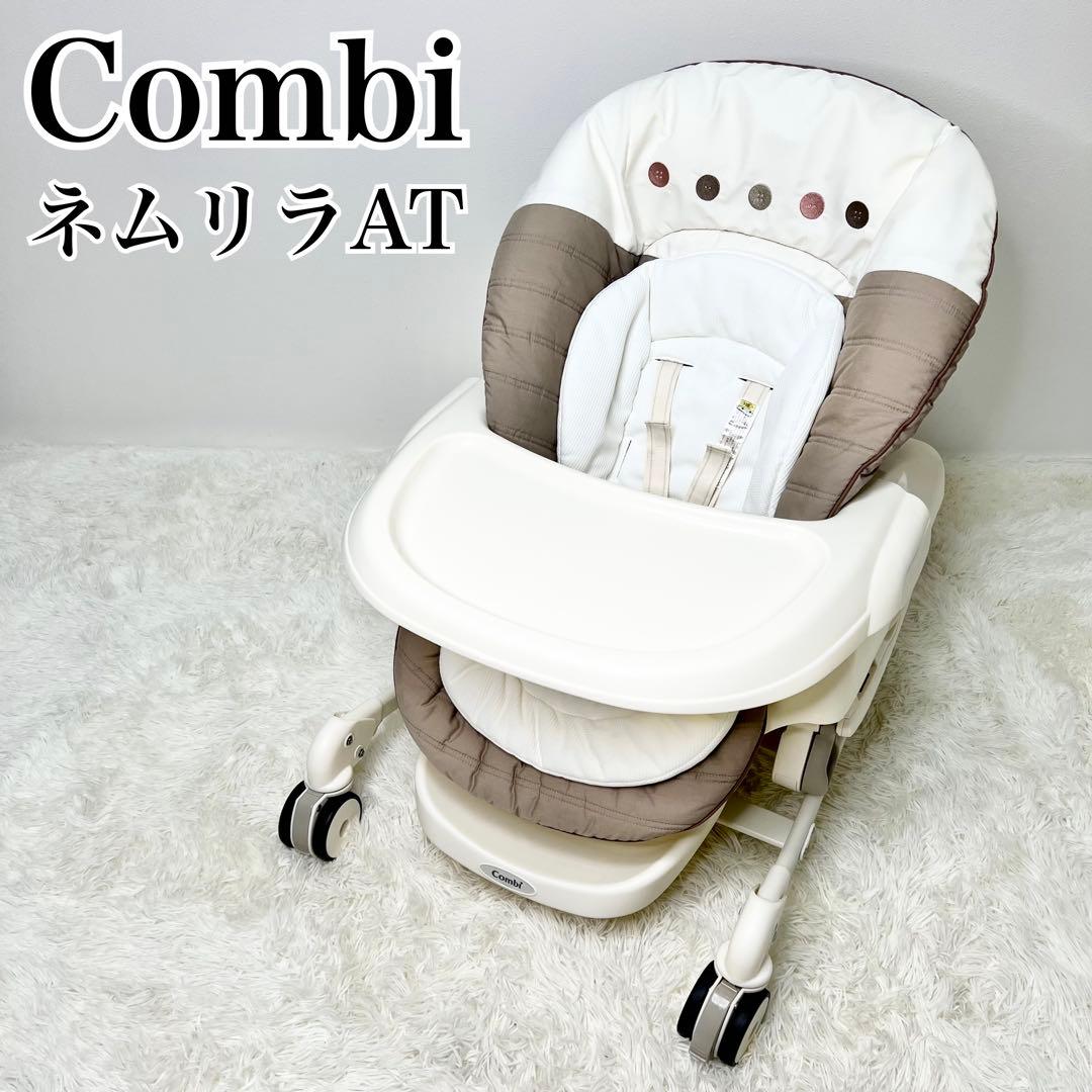 未使用級 Combi ネムリラAT ハイローチェア 電動 バウンサー