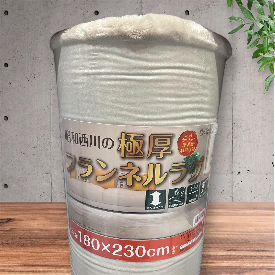 新品 昭和西川 極厚 フランネル ラグ 180×230cm 2.5畳 アイボリー