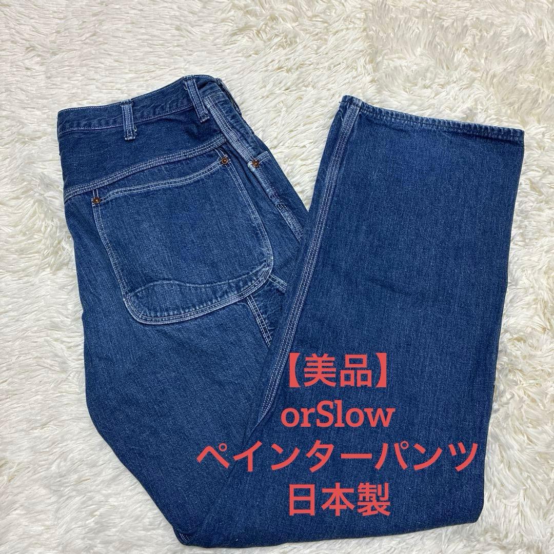 【美品】orSlow オアスロウ ペインターパンツ デニム 日本製