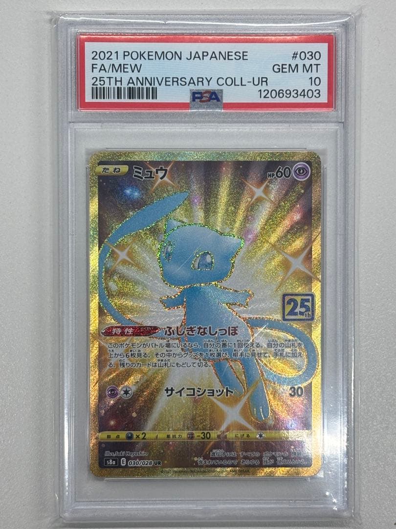 ミュウ UR 25th PSA10　相場上昇中