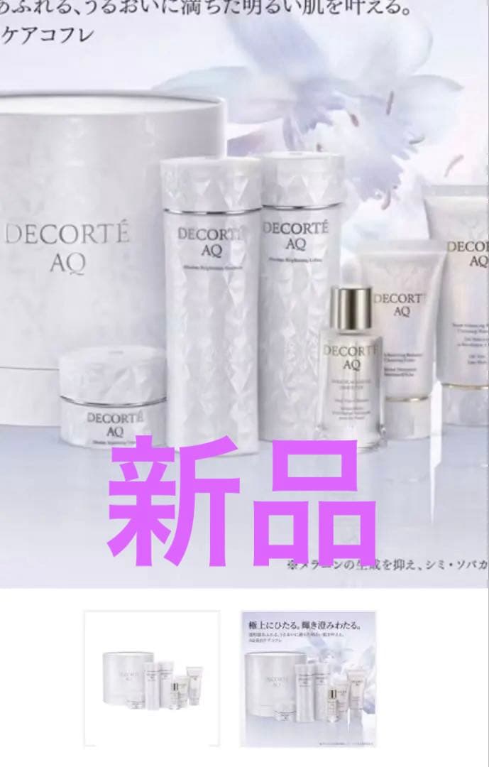 コスメデコルテAQブライトラディアンスコフレ値下げ中