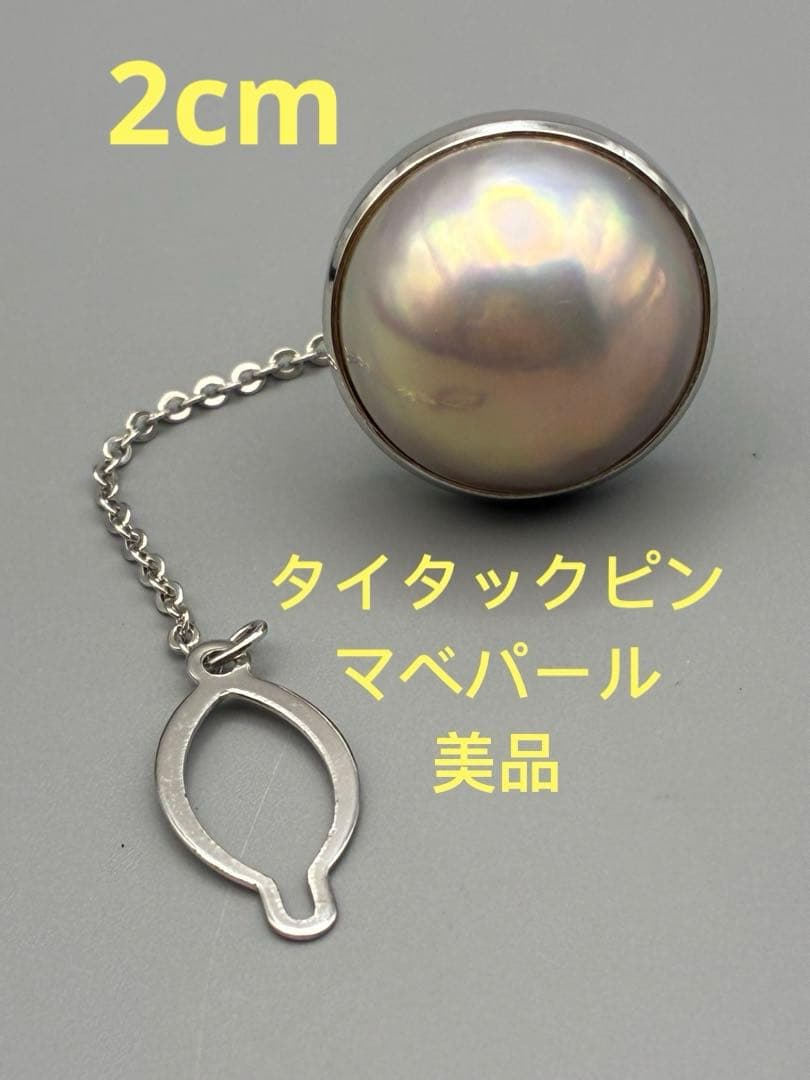 2cm タサキ　本真珠　マベパール　タイタックピン　美品