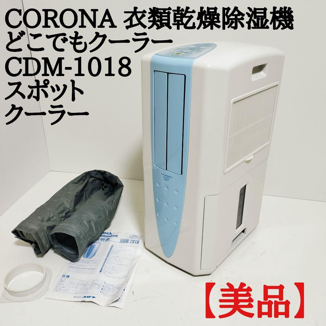 【美品】コロナ 衣類乾燥除湿機 どこでもクーラー 冷風機 CDM-1018