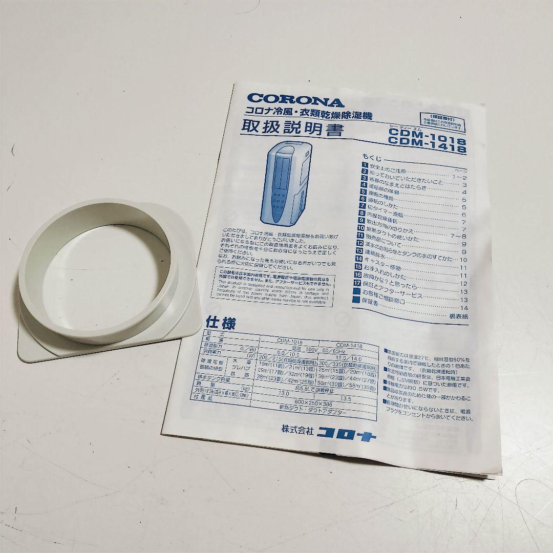 【美品】コロナ 衣類乾燥除湿機 どこでもクーラー 冷風機 CDM-1018