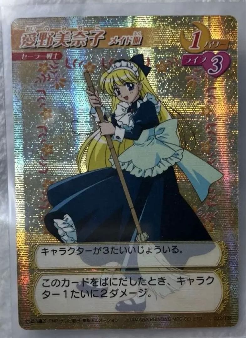 美品　アマダ　愛野美奈子　メイド服　セーラームーン　カードゲームコレクション