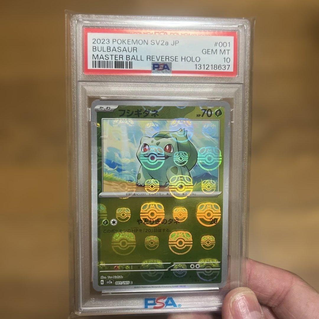 フシギダネ　マスボ　PSA10