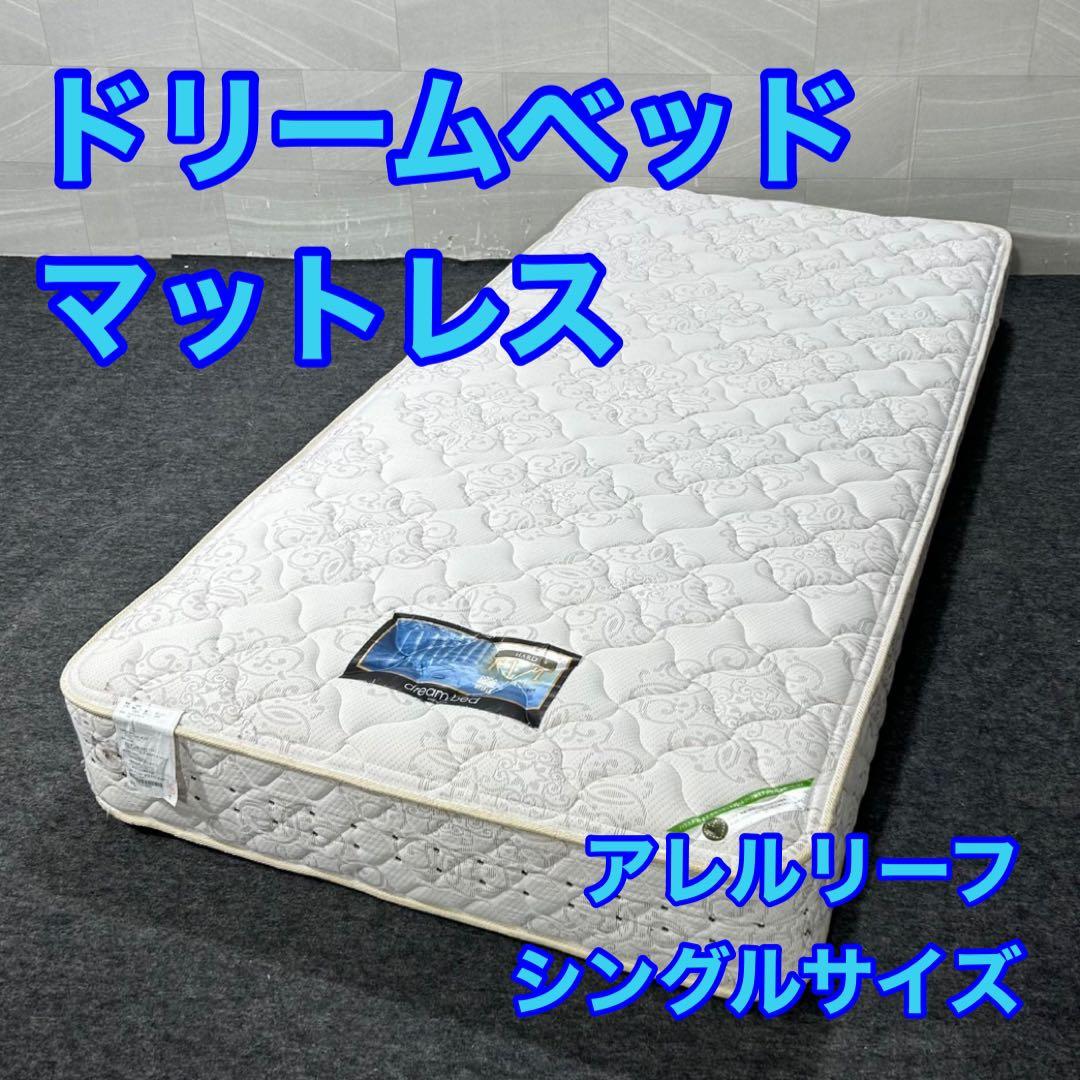 ドリームベッド マットレス アレルリーフ シングル 家具 寝具 d3755